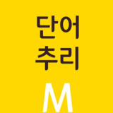 단어추리 M